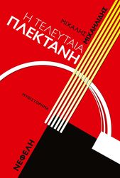 ΜΙΧΑΗΛΙΔΗΣ ΜΙΧΑΛΗΣ Η ΤΕΛΕΥΤΑΙΑ ΠΛΕΚΤΑΝΗ