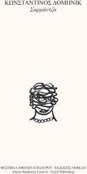 ΔΟΜΗΝΙΚ ΚΩΝΣΤΑΝΤΙΝΟΣ ΣΑΡΜΑΝΤΖΑ