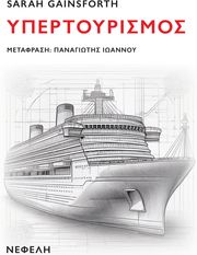 GAINSFORTH SARAH ΥΠΕΡΤΟΥΡΙΣΜΟΣ