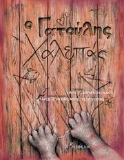 ΓΙΑΝΝΑΚΟΠΟΥΛΟΥ ΧΑΡΑ Ο ΓΑΤΟΥΛΗΣ ΧΑΛΕΠΑΣ