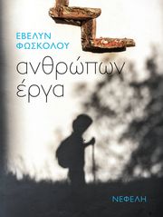 ΦΩΣΚΟΛΟΥ ΕΒΕΛΥΝ ΑΝΘΡΩΠΩΝ ΕΡΓΑ