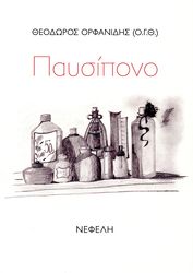 ΟΡΦΑΝΙΔΗΣ ΘΕΟΔΩΡΟΣ ΠΑΥΣΙΠΟΝΟ