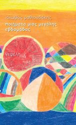 ΠΟΙΗΜΑΤΑ ΜΙΑΣ ΜΕΓΑΛΗΣ ΕΒΔΟΜΑΔΑΣ