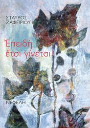 ΖΑΦΕΙΡΙΟΥ ΣΤΑΥΡΟΣ ΕΠΕΙΔΗ ΕΤΣΙ ΓΙΝΕΤΑΙ