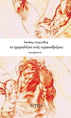 ΓΕΩΡΓΙΑΔΗΣ ΘΑΝΑΣΗΣ ΤΟ ΗΜΕΡΟΛΟΓΙΟ ΕΝΟΣ ΟΥΡΑΝΟΔΡΟΜΟΥ