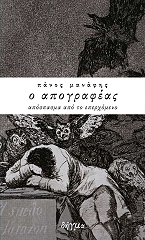 ΜΑΝΑΦΗΣ ΠΑΝΟΣ Ο ΑΠΟΓΡΑΦΕΑΣ