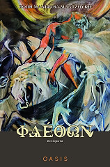 ΜΑΝΙΦΑΒΑ ΜΑΝΤΖΟΥΚΗ ΦΑΕΘΩΝ