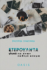 ΓΕΩΡΓΑΚΗΣ ΒΑΓΓΕΛΗΣ ΕΤΕΡΟΚΛΗΤΑ ΓΛΥΚΑ ΣΕ ΕΝΑΝ ΣΚΛΗΡΟ ΚΟΣΜΟ