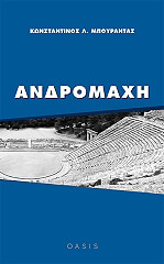 ΜΠΟΥΡΑΝΤΑΣ ΚΩΝΣΤΑΝΤΙΝΟΣ ΑΝΔΡΟΜΑΧΗ