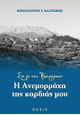 ΚΑΛΤΣΩΝΗΣ ΚΩΝΣΤΑΝΤΙΝΟΣ ΣΤΗ ΓΗ ΤΩΝ ΤΖΟΥΜΕΡΚΩΝ
