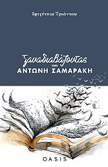 ΤΡΙΑΝΤΟΥ ΙΦΙΓΕΝΕΙΑ ΞΑΝΑΔΙΑΒΑΖΟΝΤΑΣ ΤΟΝ ΑΝΤΩΝΗ ΣΑΜΑΡΑΚΗ