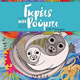 ΓΚΡΕΙΣ ΚΑΙ ΡΟΥΜΠΙ