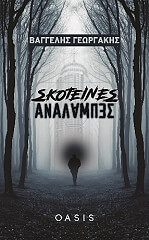 ΓΕΩΡΓΑΚΗΣ ΒΑΓΓΕΛΗΣ ΣΚΟΤΕΙΝΕΣ ΑΝΑΛΑΜΠΕΣ
