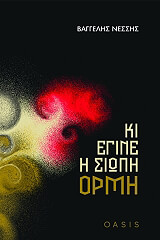 ΝΕΣΣΗΣ ΒΑΓΓΕΛΗΣ ΚΙ ΕΓΙΝΕ Η ΣΙΩΠΗ ΟΡΜΗ