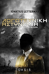 ΛΕΤΕΡΜΑΝ ΙΓΚΝΑΤΙΟΥΣ ΛΟΓΟΤΕΧΝΙΚΗ ΑΣΤΥΝΟΜΙΑ Ι Η ΠΟΛΗ ΤΩΝ ΒΙΒΛΙΩΝ