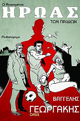 ΓΕΩΡΓΑΚΗΣ ΒΑΓΓΕΛΗΣ Ο ΑΓΑΠΗΜΕΝΟΣ ΗΡΩΑΣ ΤΩΝ ΠΑΙΔΙΩΝ