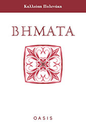 ΠΟΛΕΝΑΚΗ ΚΑΛΛΙΟΠΗ ΒΗΜΑΤΑ