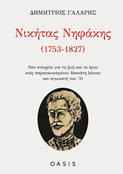 ΓΑΛΑΡΗΣ ΔΗΜΗΤΡΙΟΣ ΝΙΚΗΤΑΣ ΝΗΦΑΚΗΣ 1753-1827