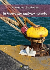 ΘΕΟΔΩΡΟΥ ΝΕΚΤΑΡΙΟΣ ΤΟ ΛΙΜΑΝΙ ΤΩΝ ΧΑΜΕΝΩΝ ΠΟΙΗΤΩΝ