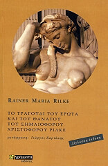 RILKE RAINER MARIA ΤΟ ΤΡΑΓΟΥΔΙ ΤΟΥ ΕΡΤΑ ΚΑΙ ΤΟΥ ΘΑΝΑΤΟΥ ΤΟΥ ΣΗΜΑΙΟΦΟΡΟΥ ΧΡΙΣΤΟΦΟΡΟΥ ΡΙΛΚΕ