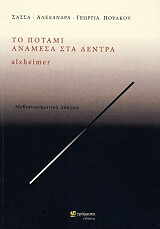 ΠΟΥΛΚΟΥ ΣΑΣΣΑ ΤΟ ΠΟΤΑΜΙ ΑΝΑΜΕΣΑ ΣΤΑ ΔΕΝΤΡΑ ALZHEIMER