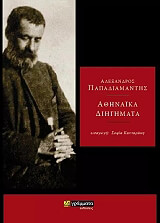 ΠΑΠΑΔΙΑΜΑΝΤΗΣ ΑΛΕΞΑΝΔΡΟΣ ΑΘΗΝΑΙΚΑ ΔΙΗΓΗΜΑΤΑ