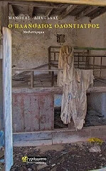 ΔΗΜΕΛΛΑΣ ΜΑΝΩΛΗΣ Ο ΠΛΑΝΟΔΙΟΣ ΟΔΟΝΤΙΑΤΡΟΣ