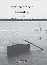 ΡΗΓΑΣ ΕΥΑΓΓΕΛΟΣ ΚΩΠΗΛΑΤΗΣ ΤΟΥ ΚΑΙΡΟΥ