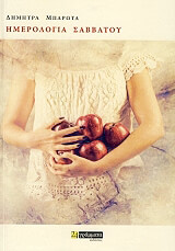 ΜΠΑΡΩΤΑ ΔΗΜΗΤΡΑ ΗΜΕΡΟΛΟΓΙΟ ΣΑΒΒΑΤΟΥ