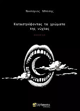 ΜΠΕΣΗΣ ΝΕΚΤΑΡΙΟΣ ΚΑΤΑΣΤΡΕΦΟΝΤΑΣ ΤΑ ΧΡΩΜΑΤΑ ΤΗΣ ΝΥΧΤΑΣ