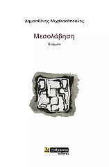 ΜΙΧΑΛΑΚΟΠΟΥΛΟΣ ΔΗΜΟΣΘΕΝΗΣ ΜΕΣΟΛΑΒΗΣΗ