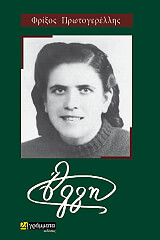 ΠΡΩΤΟΓΕΡΕΛΛΗΣ ΦΡΙΞΟΣ ΕΛΛΗ