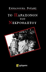 ΡΟΙΔΗΣ ΕΜΜΑΝΟΥΗΛ ΤΟ ΠΑΡΑΠΟΝΟ ΤΟΥ ΝΕΚΡΟΘΑΠΤΟΥ