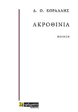ΚΟΡΑΛΛΗΣ Δ.Ο. ΑΚΡΟΘΙΝΙΑ