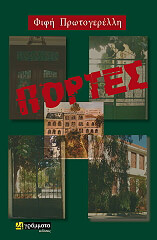 ΠΡΩΤΟΓΕΡΕΛΛΗ ΦΙΦΗ ΠΟΡΤΕΣ