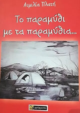 ΠΛΑΤΗ ΑΙΜΙΛΙΑ ΤΟ ΠΑΡΑΜΥΘΙ ΜΕ ΤΑ ΠΑΡΑΜΥΘΙΑ