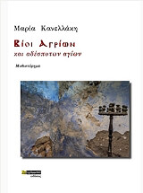 ΚΑΝΕΛΛΑΚΗ ΜΑΡΙΑ ΒΙΟΙ ΑΓΙΩΝ ΚΑΙ ΑΔΕΣΠΟΤΩΝ ΑΓΙΩΝ