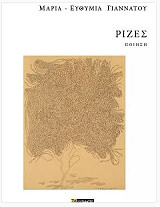 ΓΙΑΝΝΑΚΟΥ ΜΑΡΙΑ ΡΙΖΕΣ