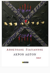 ΓΙΑΓΙΑΝΝΟΣ ΑΠΟΣΤΟΛΟΣ ΑΚΡΟΝ ΑΩΤΟΝ