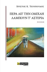 ΤΕΓΟΠΟΥΛΟΣ ΧΡΗΣΤΟΣ ΠΕΡΑ ΑΠ ΤΗΝ ΟΜΙΧΛΗ ΛΑΜΠΟΥΝ Τ ΑΣΤΕΡΙΑ