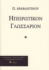 ΑΡΑΒΑΝΤΙΝΟΣ ΠΑΝΑΓΙΩΤΗΣ ΗΠΕΙΡΩΤΙΚΟ ΓΛΩΣΣΑΡΙΟ