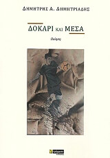 ΔΗΜΗΤΡΙΑΔΗΣ ΔΗΜΗΤΡΗΣ ΔΟΚΑΡΙ ΚΑΙ ΜΕΣΑ