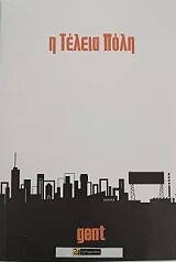 Η ΤΕΛΕΙΑ ΠΟΛΗ