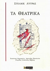 ΛΥΤΡΑΣ ΣΤΕΛΙΟΣ ΤΑ ΘΕΑΤΡΙΚΑ