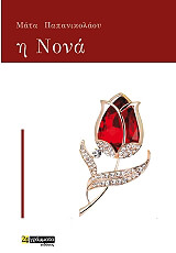 ΠΑΠΑΝΙΚΟΛΑΟΥ ΜΑΤΑ Η ΝΟΝΑ