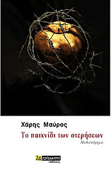 ΜΑΥΡΟΣ ΧΑΡΗΣ ΤΟ ΠΑΙΧΝΙΔΙ ΤΩΝ ΣΤΕΡΗΣΕΩΝ