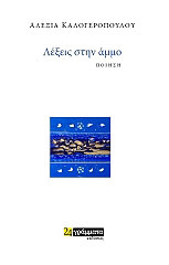 ΛΕΞΕΙΣ ΣΤΗΝ ΑΜΜΟ