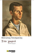 ΚΙΛΙΣΜΑΝΗΣ ΜΑΝΩΛΗΣ ΣΤΟ ΧΩΡΙΟ