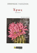 ΕΡΩΣ