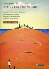 ΜΑΡΙΑΝΟ ΠΙΝΟ ΠΥΡΓΟΣ ΤΩΝ ΚΥΚΛΑΜΙΝΩΝ